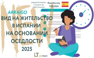 Вид на жительство в Испании на основании оседлости 2025.